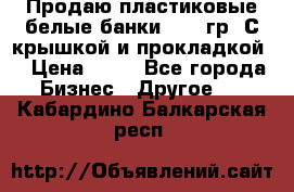 Продаю пластиковые белые банки, 500 гр. С крышкой и прокладкой. › Цена ­ 60 - Все города Бизнес » Другое   . Кабардино-Балкарская респ.